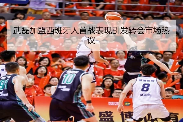 武磊加盟西班牙人首战表现引发转会市场热议